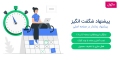 ماژول تایمردار پیشنهاد شگفت انگیز